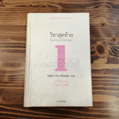 วิชาสุดท้ายที่มหาวิทยาลัยไม่ได้สอน เล่ม 1 (ปกแข็ง) รูปที่ 1