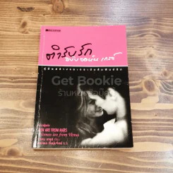 ตำรับรัก ฉบับจอห์นเกรย์ รูปที่ 1
