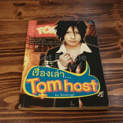เรื่องเล่า Tom host รูปที่ 1