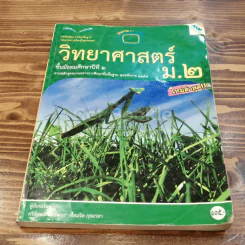 วิทยาศาสตร์ ชั้นมัธยมศึกษาปีที่ 2 รูปที่ 1