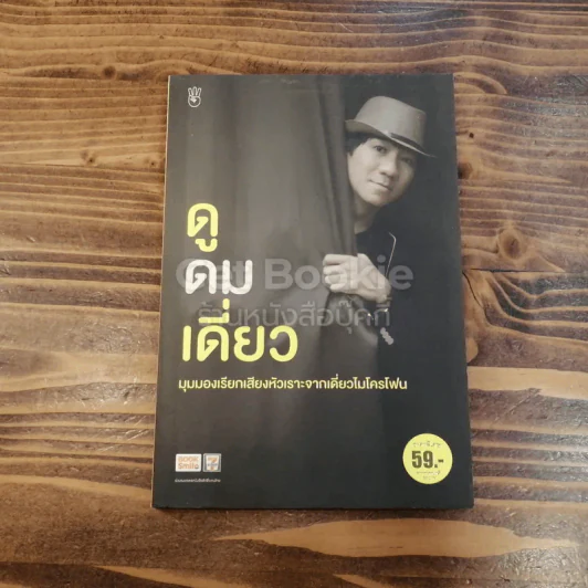ดูดมเดี่ยว รูปที่ 1