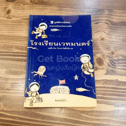 โรงเรียนเวทมนต์ รูปที่ 1