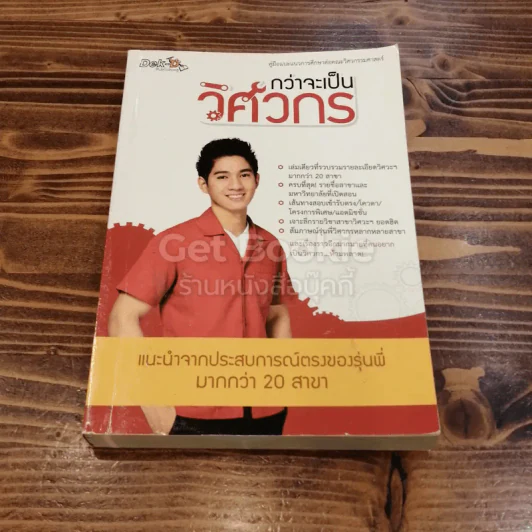 กว่าจะเป็นวิศวกร รูปที่ 1