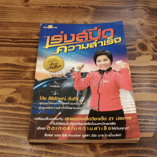 เร่งสปีดความสำเร็จ รูปที่ 1