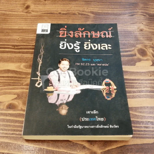 ยิ่งลักษณ์ ยิ่งรู้ ยิ่งเละ รูปที่ 1