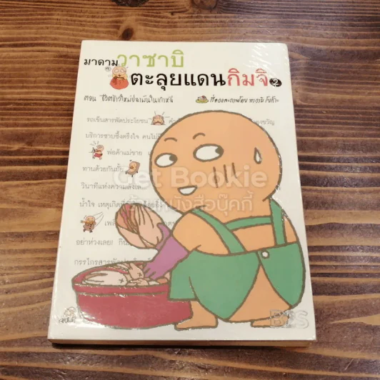 มาดามวาซาบิตะลุยแดนกิมจิ รูปที่ 1