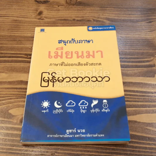 สนุกกับภาษาเมียนมา รูปที่ 1