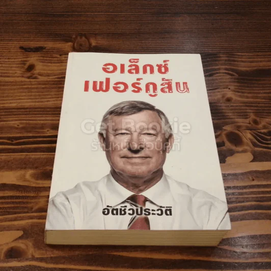 อเล็กซ์เฟอร์กูสัน อัตชีวประวัติ รูปที่ 1