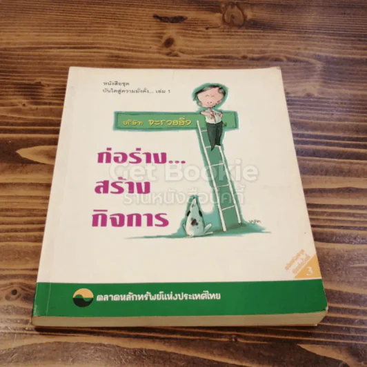 ก่อร่างสร้างกิจการ รูปที่ 1