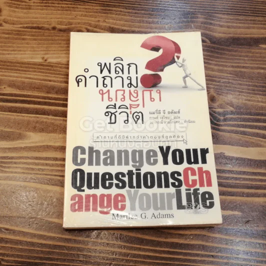 พลิกคำถามเปลี่ยนชีวิต Change Your Questions Change Your Life รูปที่ 1