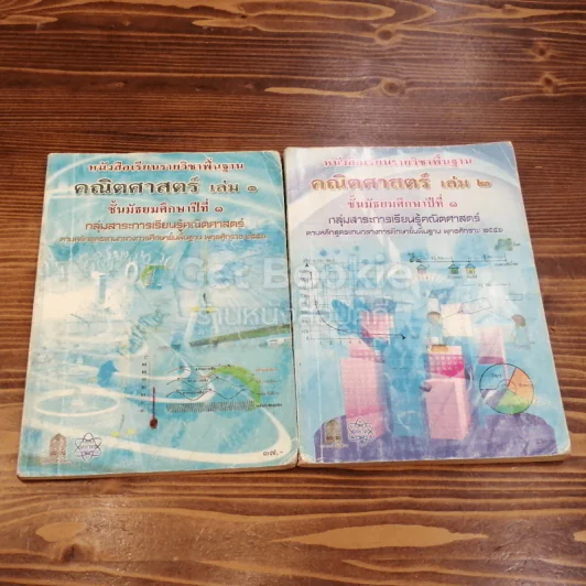 หนังสือเรียนรายวิชาพื้นฐานคณิตศาสตร์ ชั้นมัธยมศึกษาปีที่ 1 เล่ม 1-2 รูปที่ 1