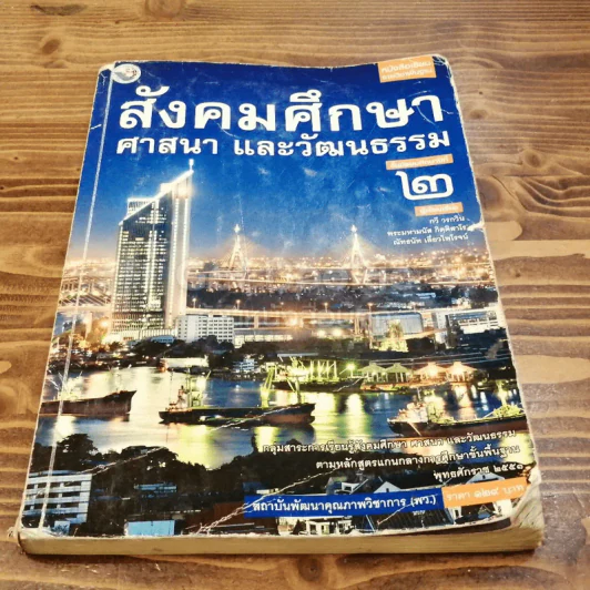 สังคมศึกษา ศาสนา และวัฒนธรรม ม.2 รูปที่ 1