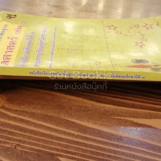 หนังสือเรียนรายวิชาพื้นฐาน คณิตศาสตร์ เล่ม 1 ชั้นมัธยมศึกษาปีที่ 3 รูปที่ 2