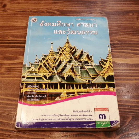 สังคมศึกษา ศาสนาและวัฒนธรรม ชั้นมัธยมศึกษาปีที่ 3 รูปที่ 1
