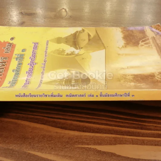 หนังสือเรียนรายวิชาเพิ่มเติม คณิตศาสตร์ เล่ม 1 ชั้นมัธยมศึกษาปีที่ 3 รูปที่ 2