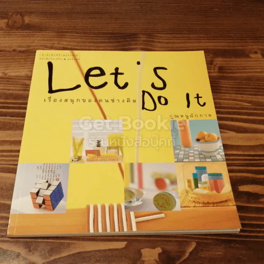 Let's Do It เรื่องสนุกของคนช่างคิด รูปที่ 1