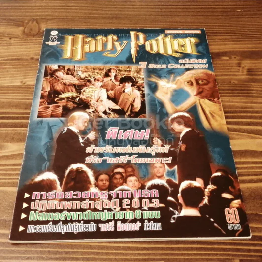 Harry Potter ฉบับพิเศษ 3 Gold Collection รูปที่ 1