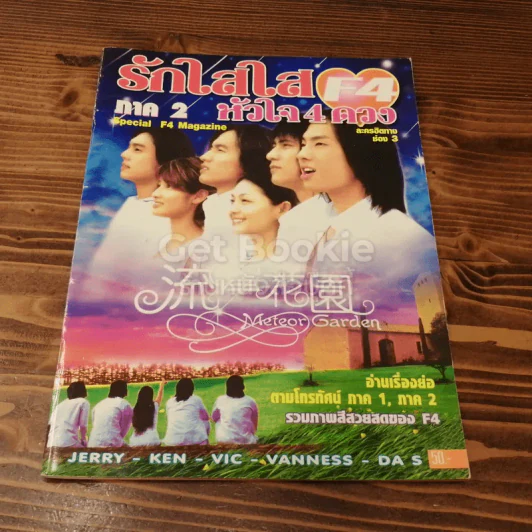 F4 รักใสใสหัวใจ 4 ดวง ภาค 2 Special F4 Magazine รูปที่ 1