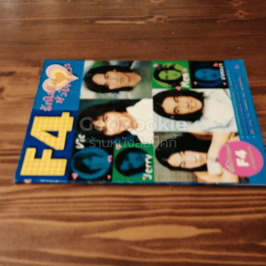 F4 รักใสใสหัวใจ 4 ดวง รูปที่ 2