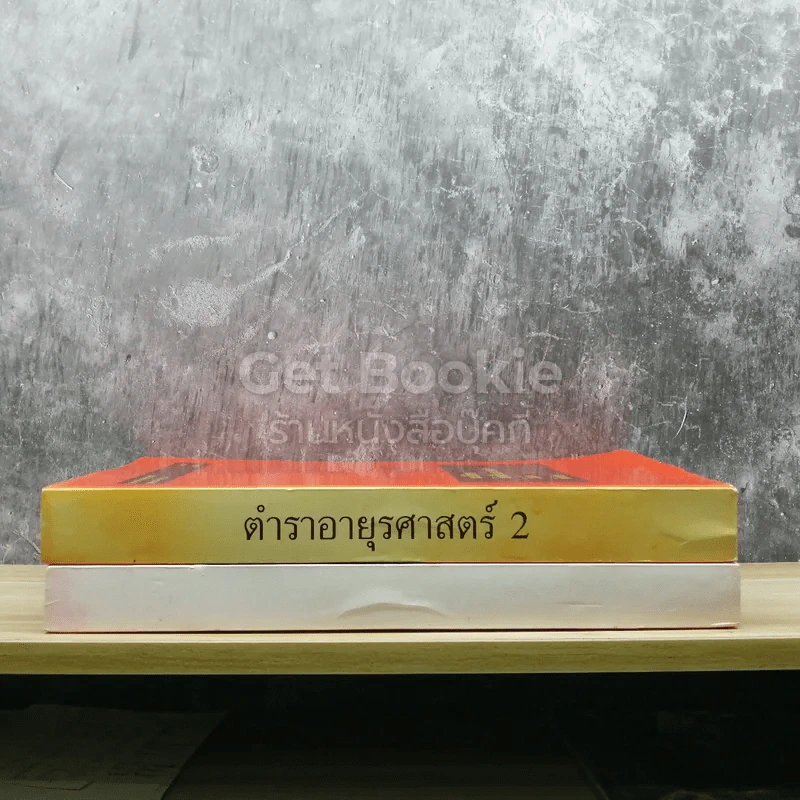 ตำราอายุรศาสตร์ เล่ม 1-2 รูปที่ 2