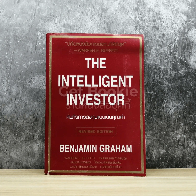 The Intelligent Investor คัมภีร์การลงทุนแบบเน้นคุณค่า รูปที่ 1
