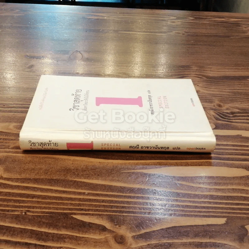 วิชาสุดท้ายที่มหาวิทยาลัยไม่ได้สอน เล่ม 1 (ปกแข็ง) รูปที่ 2