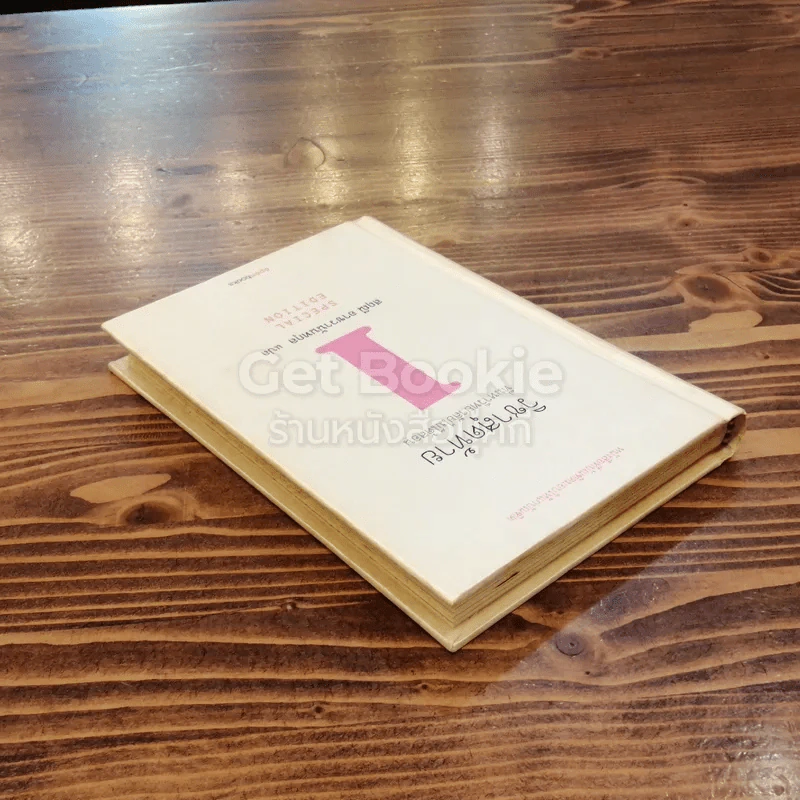วิชาสุดท้ายที่มหาวิทยาลัยไม่ได้สอน เล่ม 1 (ปกแข็ง) รูปที่ 5