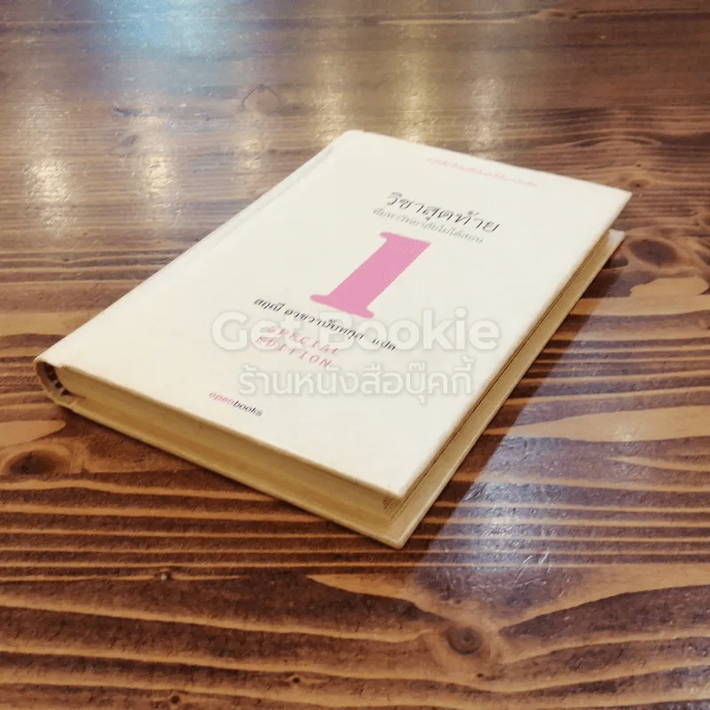 วิชาสุดท้ายที่มหาวิทยาลัยไม่ได้สอน เล่ม 1 (ปกแข็ง) รูปที่ 4