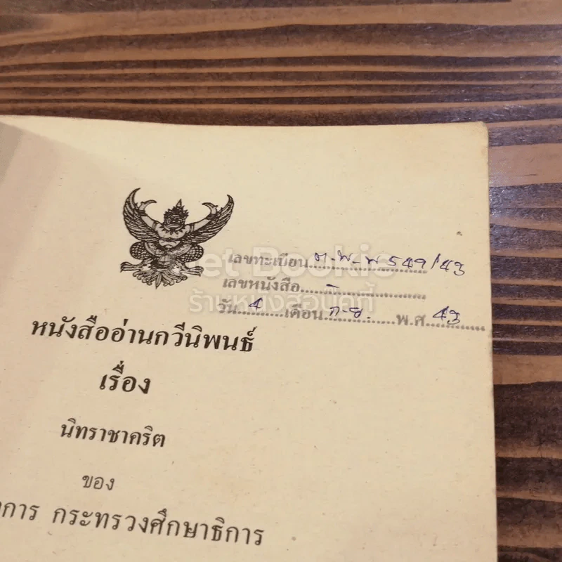 นิทราชาคริต รูปที่ 3