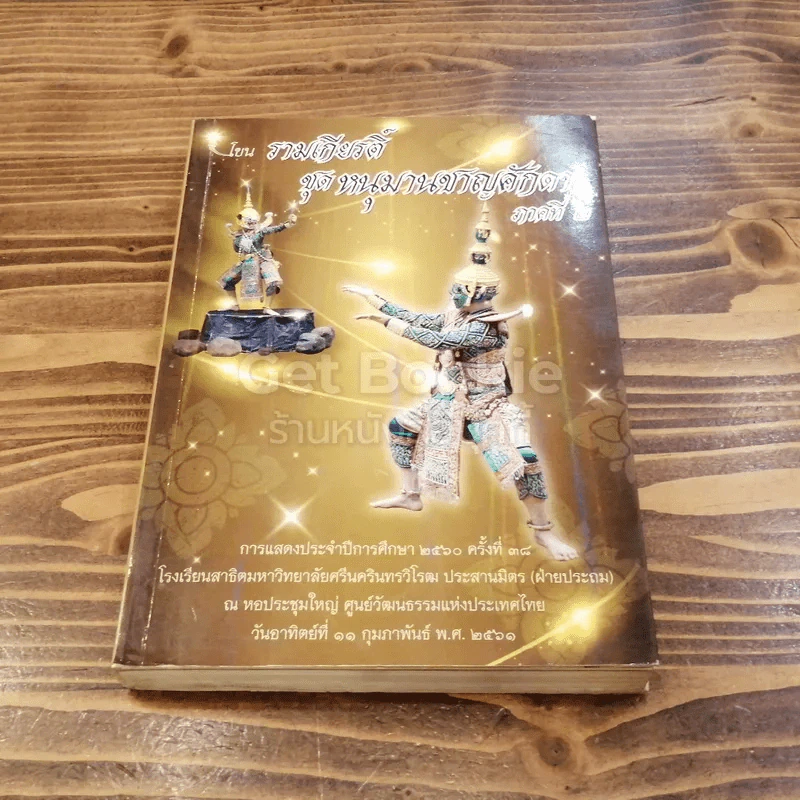 โขน รามเกียรติ์ ชุด หนุมานชาญศักดา ภาคที่ 2 การแสดงประจำปีการศึกษา 2560 โรงเรียนสาธิต มศว ประสานมิตร รูปที่ 1