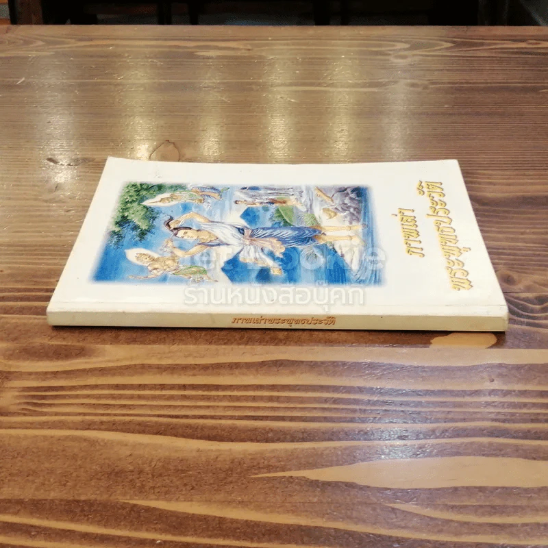 ภาพเล่าพระพุทธประวัติ รูปที่ 2
