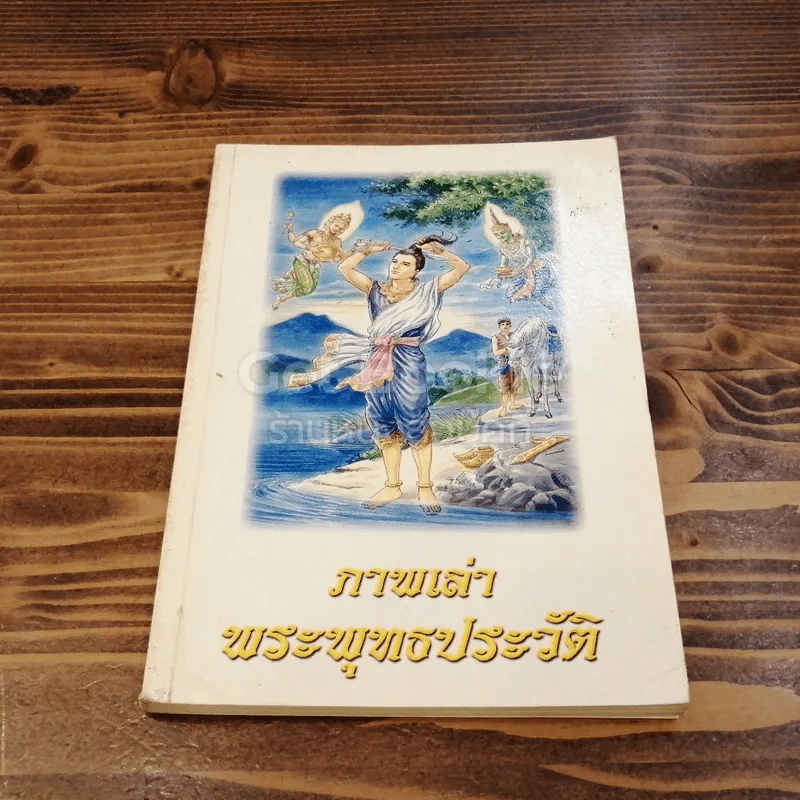 ภาพเล่าพระพุทธประวัติ รูปที่ 1