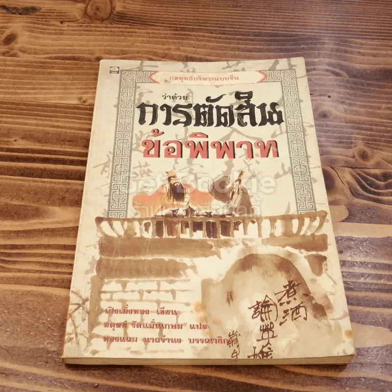 ว่าด้วยการตัดสินข้อพิพาท รูปที่ 1