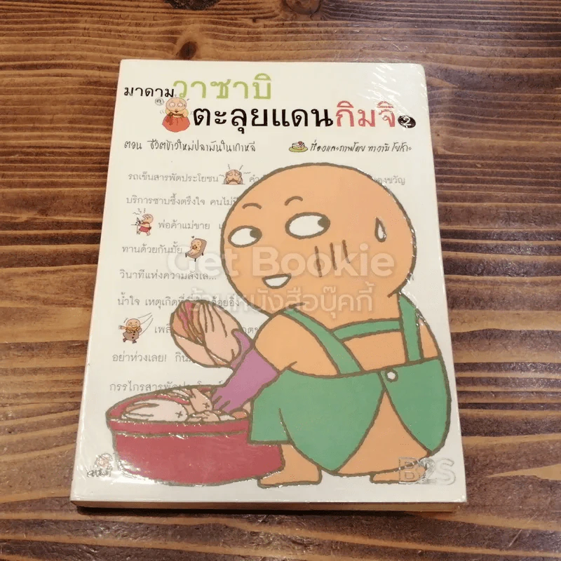 มาดามวาซาบิตะลุยแดนกิมจิ รูปที่ 1