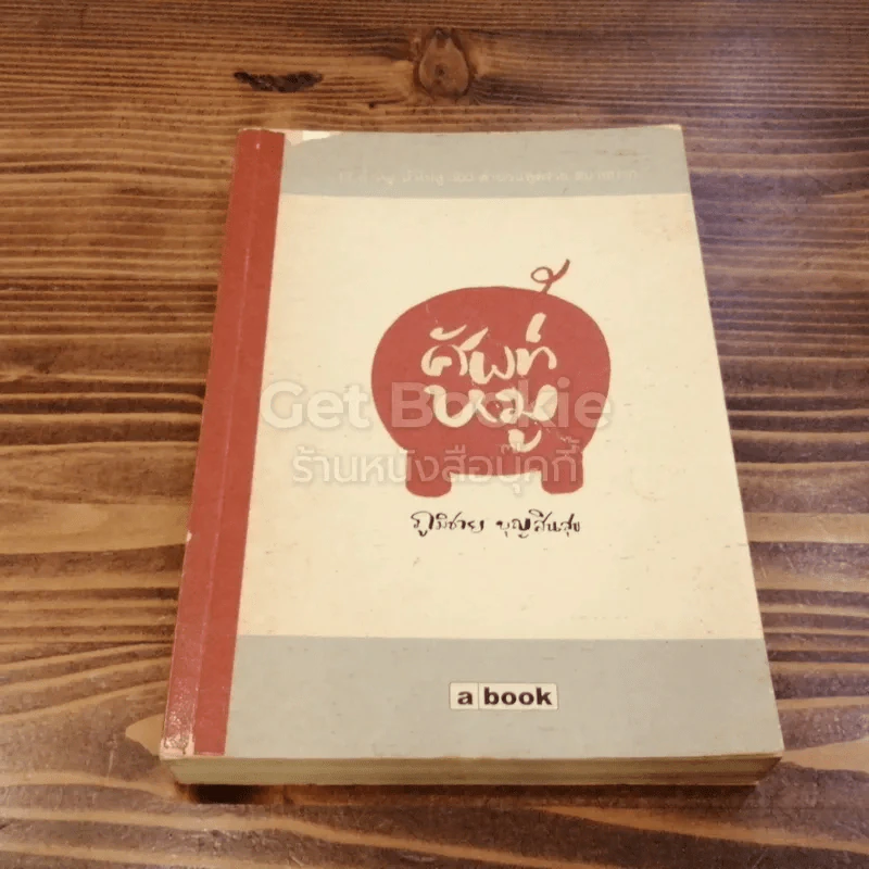 ศัพท์หมู - ภูมิชาย บุญสินสุข รูปที่ 1