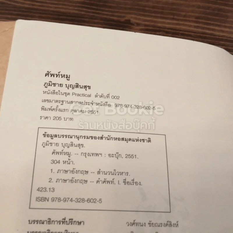 ศัพท์หมู - ภูมิชาย บุญสินสุข รูปที่ 4