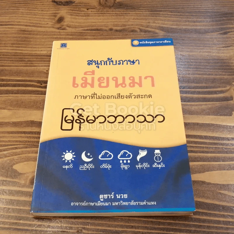 สนุกกับภาษาเมียนมา รูปที่ 1
