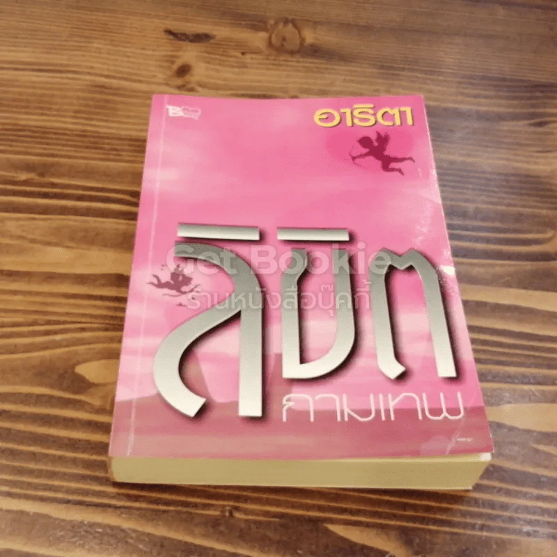 ลิขิตกามเทพ รูปที่ 1