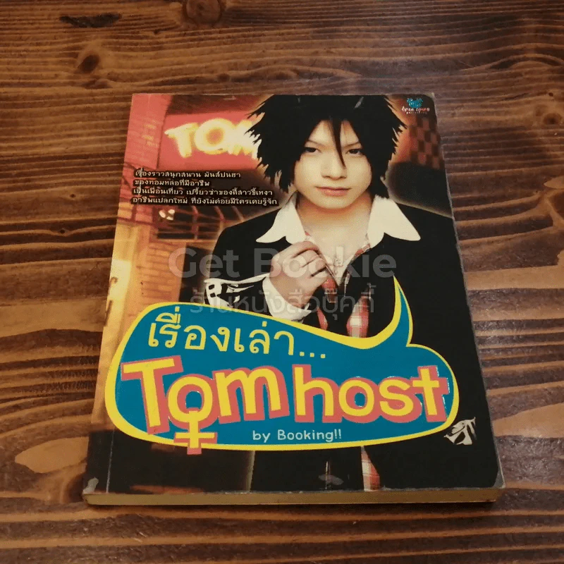 เรื่องเล่า Tom host รูปที่ 1