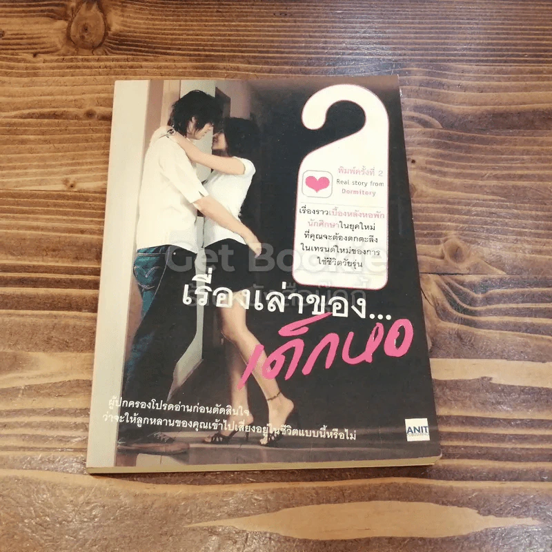 เรื่องเล่าของเด็กหอ รูปที่ 1