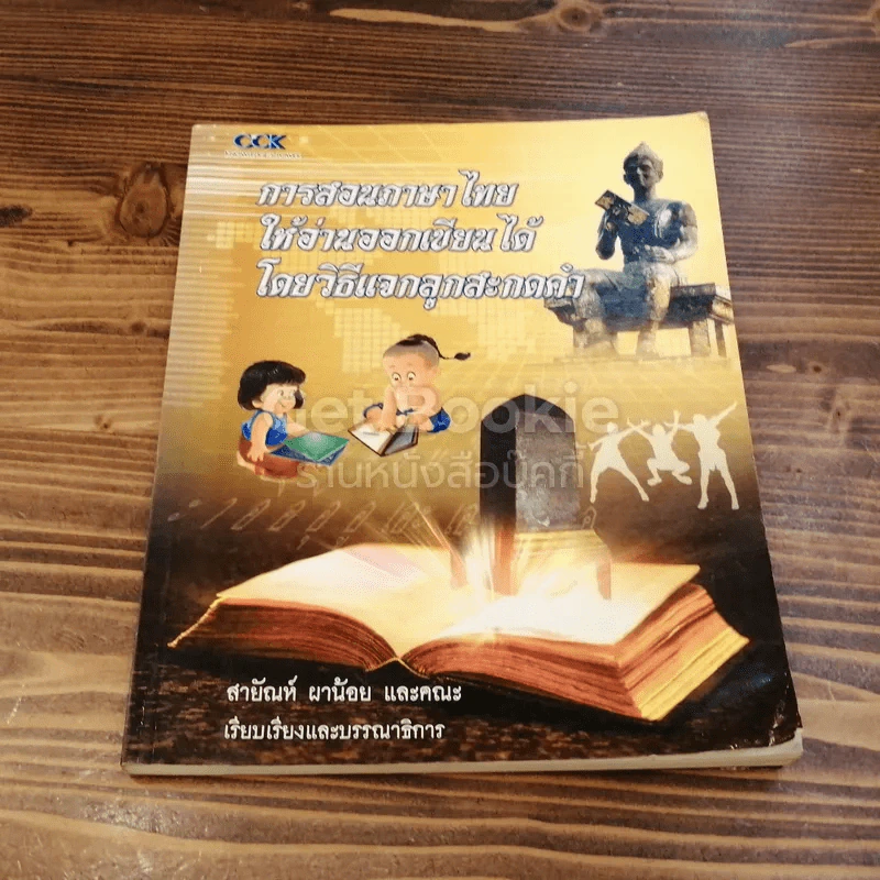 การสอนภาษาไทยให้อ่านออกเขียนได้โดยวิธีแจกลูกสะกดคำ รูปที่ 1