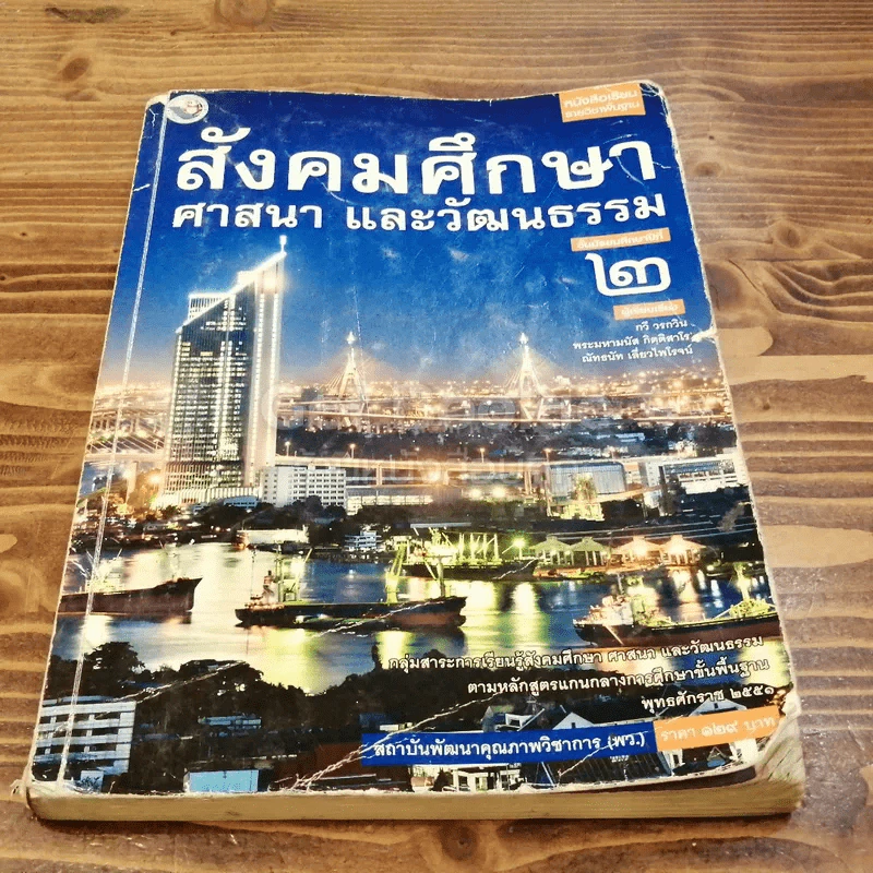 สังคมศึกษา ศาสนา และวัฒนธรรม ม.2 รูปที่ 1