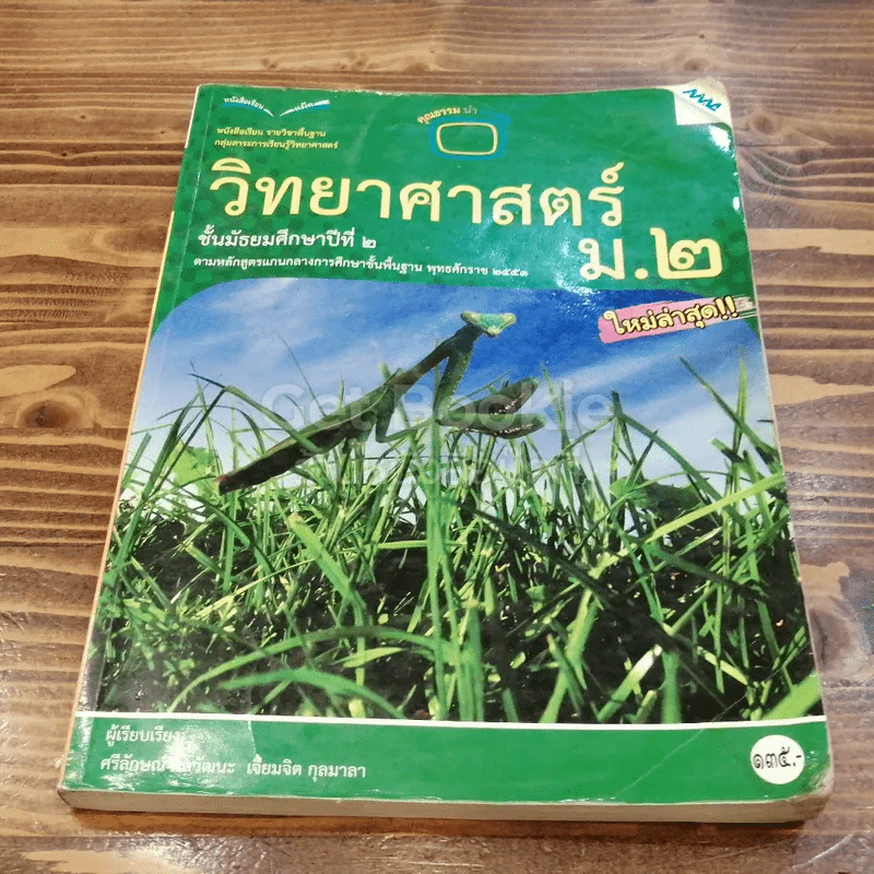 วิทยาศาสตร์ ชั้นมัธยมศึกษาปีที่ 2 รูปที่ 1