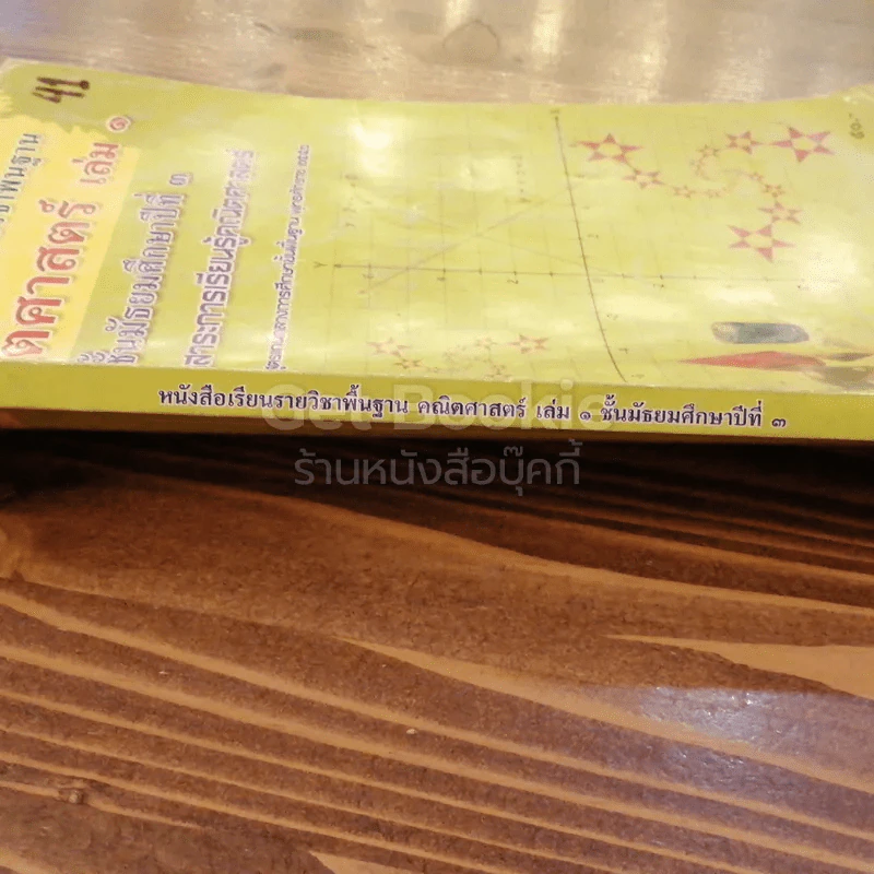 หนังสือเรียนรายวิชาพื้นฐาน คณิตศาสตร์ เล่ม 1 ชั้นมัธยมศึกษาปีที่ 3 รูปที่ 2
