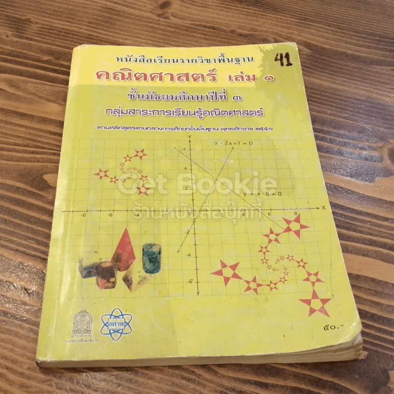 หนังสือเรียนรายวิชาพื้นฐาน คณิตศาสตร์ เล่ม 1 ชั้นมัธยมศึกษาปีที่ 3 รูปที่ 1