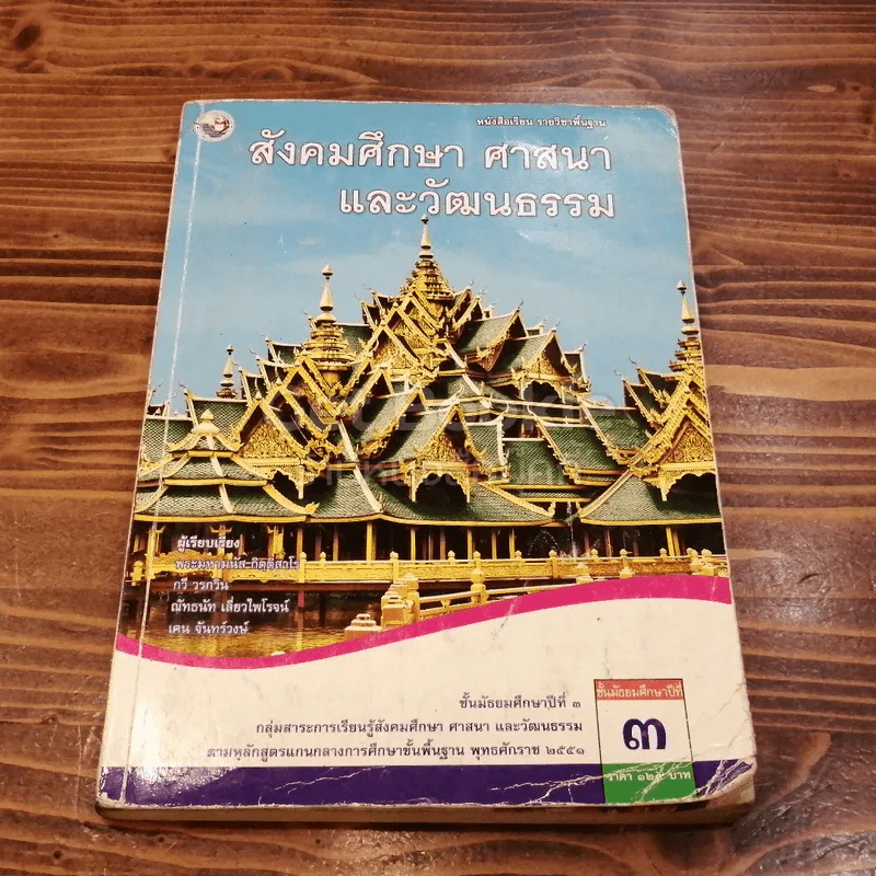 สังคมศึกษา ศาสนาและวัฒนธรรม ชั้นมัธยมศึกษาปีที่ 3 รูปที่ 1