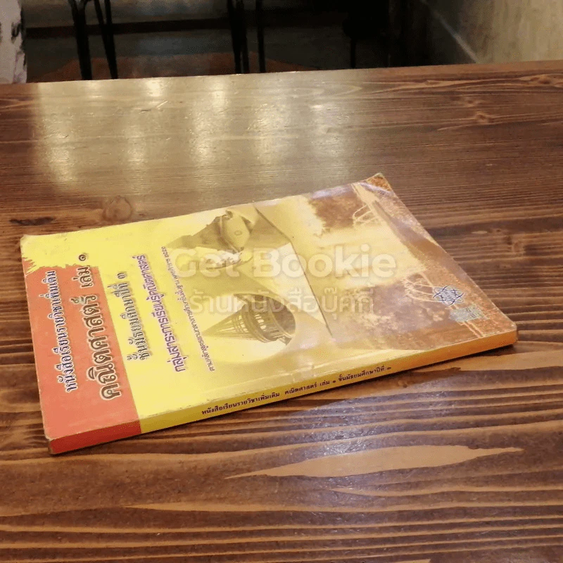 หนังสือเรียนรายวิชาเพิ่มเติม คณิตศาสตร์ เล่ม 1 ชั้นมัธยมศึกษาปีที่ 3 รูปที่ 3