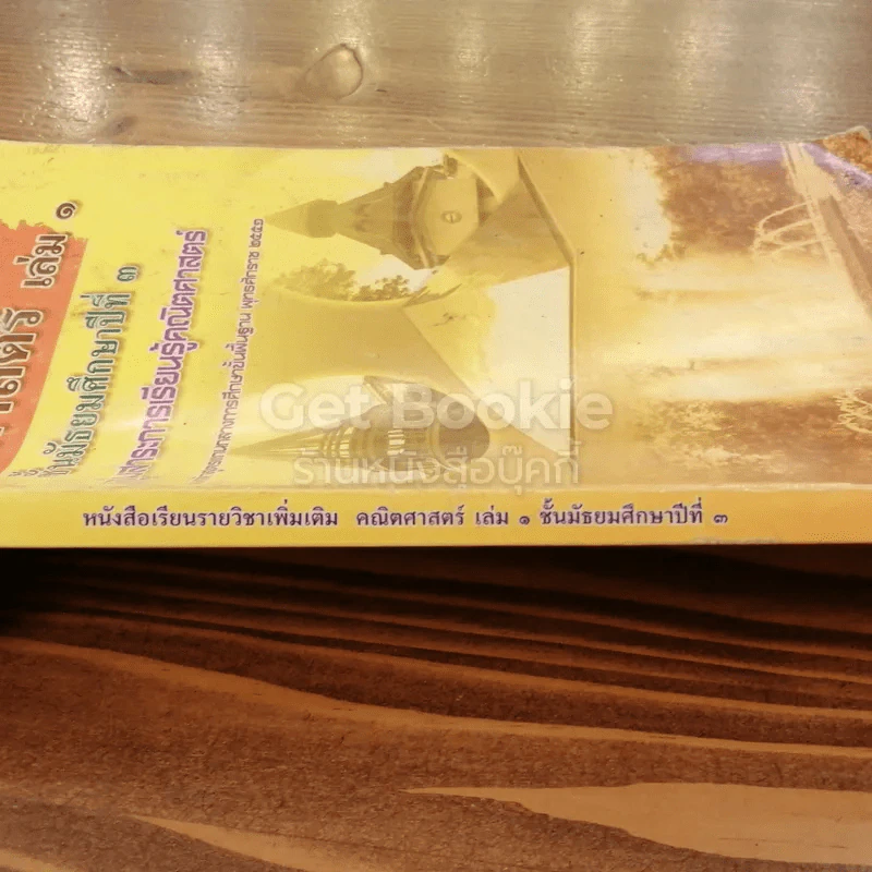 หนังสือเรียนรายวิชาเพิ่มเติม คณิตศาสตร์ เล่ม 1 ชั้นมัธยมศึกษาปีที่ 3 รูปที่ 2