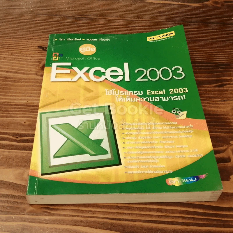 คู่มือ Microsoft Office Excel 2003 รูปที่ 1