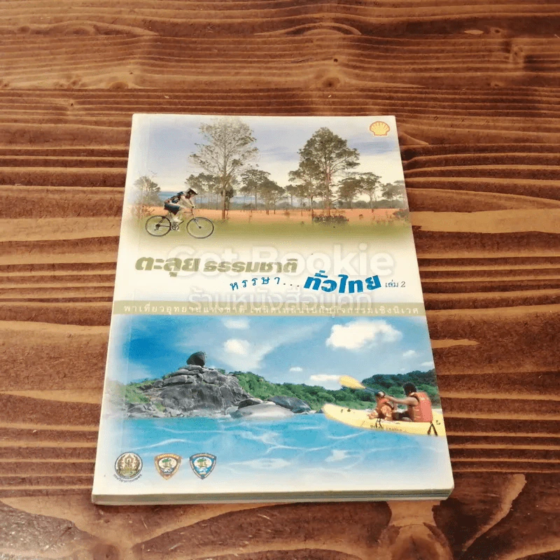 ตะลุยธรรมชาติ หรรษาทั่วไทย เล่ม 2 รูปที่ 1